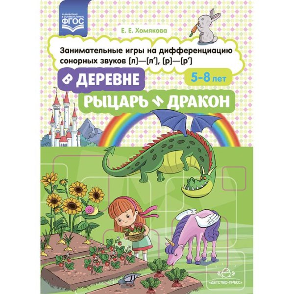 В деревне.Рыцарь и дракон.5-8 лет.Занимательн.игры на дифференц.сонорных звуков (л)-(л')-(р)-(р')