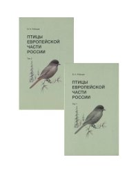 Птицы Европейской части России (Компл.в 2-х тт.)