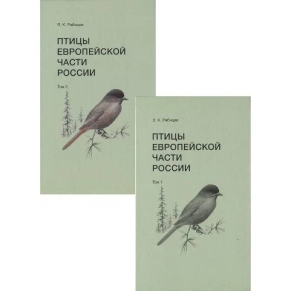 Птицы Европейской части России (Компл.в 2-х тт.)