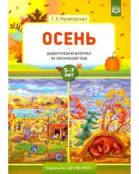 Осень.По лексической теме (5-7 лет)