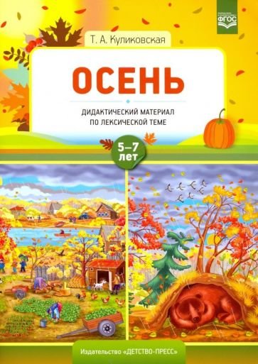 Осень.По лексической теме (5-7 лет)