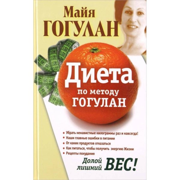 Диета по методу Гогулан.Долой лишний вес!