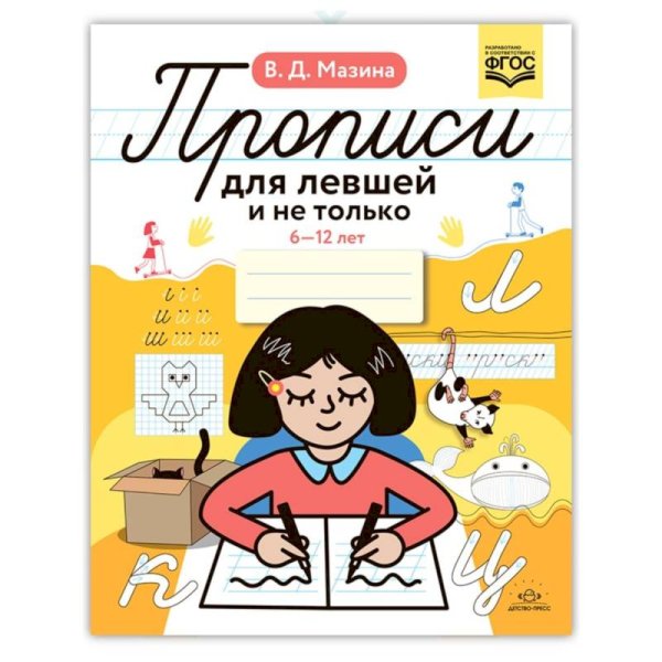 Прописи для левшей и не только 6-12 лет