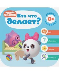 Кто что делает?