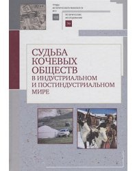 Судьба кочевых обществ в индустриальном и постиндустриальном мире