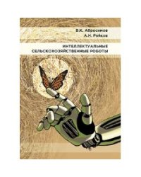 Интеллектуальные сельскохозяйственные роботы