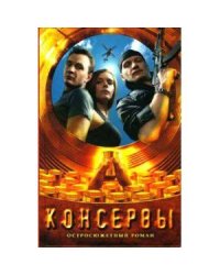 Консервы