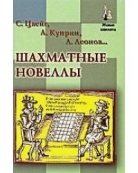 Шахматные новеллы