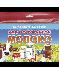 Как получаются молочные продукты