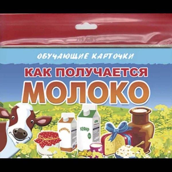 Как получаются молочные продукты