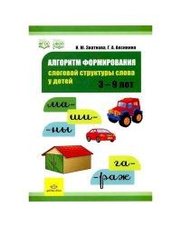 Алгоритм формирования слоговой структуры слова у детей.3-9л. (ФГОС)