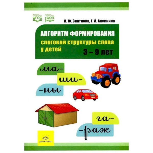 Алгоритм формирования слоговой структуры слова у детей.3-9л. (ФГОС)