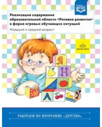 Реализация содержания образоват.обл."Речевое развитие" в форме игр.обуч.ситуаций.Младший и средний в