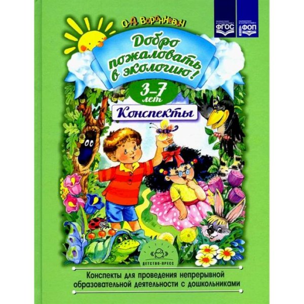 Добро пожаловать в экологию!Конспекты для провед.непрерыв.образоват.деятел.с дошкол.3-7л. (ФГОС)