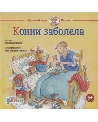 Конни заболела