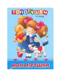 Мои игрушки