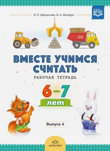 Вместе учимся считать.Вып.4.(6-7 л.)Рабочая тетрадь (ФГОС)