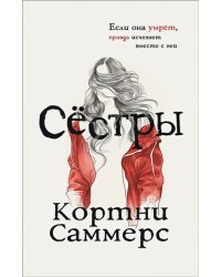 Сестры