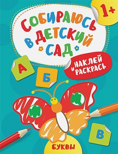 Буквы.Наклей и раскрась