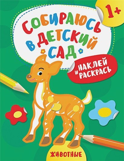 Животные.Наклей и раскрась