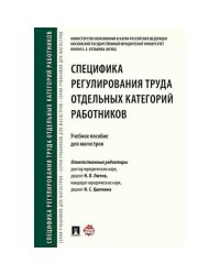 Специфика регулирования труда отдельных категорий работников.Уч.пос.для магистров