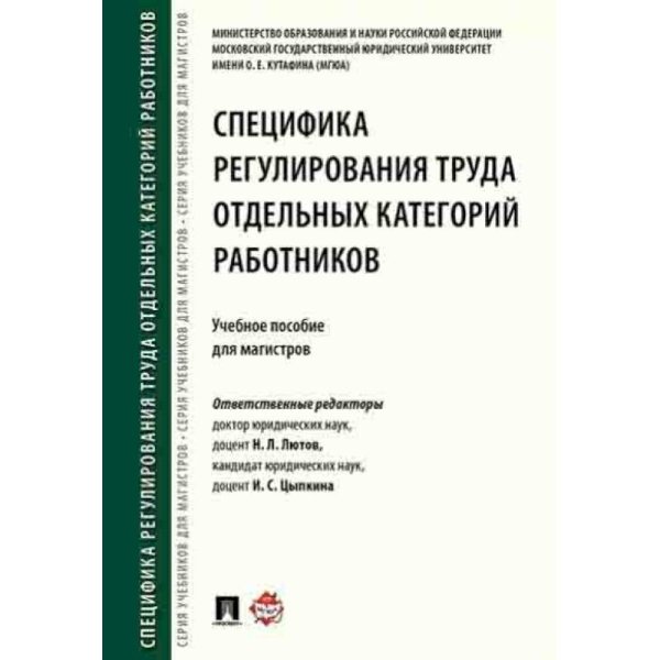 Специфика регулирования труда отдельных категорий работников.Уч.пос.для магистров