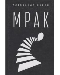 Мрак (16+)