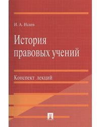 История правовых учений.Конспект лекций.Уч.пос.