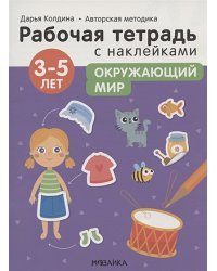 Окружающий мир 3-5 лет.Авторская методика