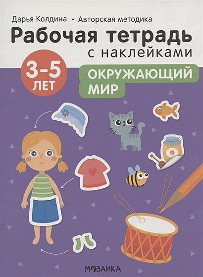 Окружающий мир 3-5 лет.Авторская методика