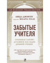 Забытые учителя:Открывая заново духовное наследие Древней Греции. Предисловие Экхарта Толле