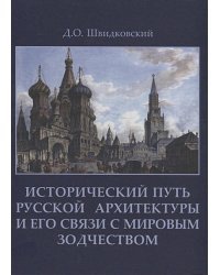 Исторический путь русской архитектуры и его связи с мировым зодчеством +с/о