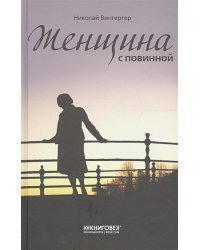 Женщина с повинной