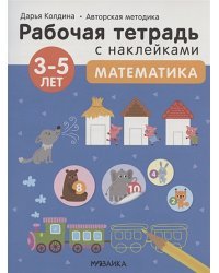 Математика 3-5 лет.Авторская методика