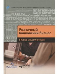 Розничный банковский бизнес:Бизнес-энциклопедия