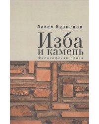 Русское молчание.Изба и камень