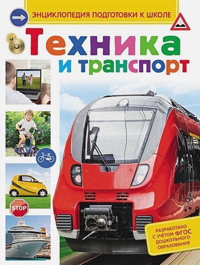 Техника и транспорт