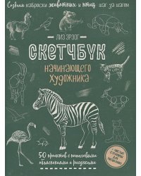 Создаем наброски животных и птиц (зебра зеленая).Скетчбук начинающего художника