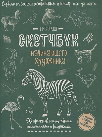 Создаем наброски животных и птиц (зебра зеленая).Скетчбук начинающего художника