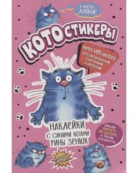 Наклейки с синими котами Рины Зенюк (розовая)