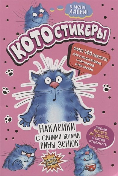 Наклейки с синими котами Рины Зенюк (розовая)