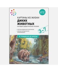 Картины из жизни диких животных.Наглядно-дидактическое пособие (ФГОС)