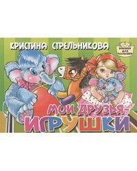 Мои друзья-игрушки