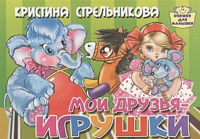 Мои друзья-игрушки