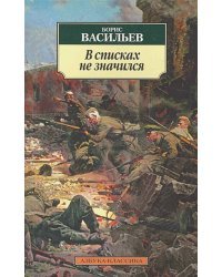 В списках не значился