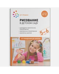 Рисование в детском саду.5-6 лет.От рождения до школы (ФГОС)