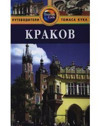 Краков.Путеводитель