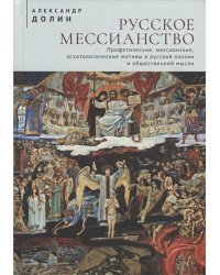 Русское мессианство.Профетические,мессианские,эсхатологические мотивы в русской поэзии