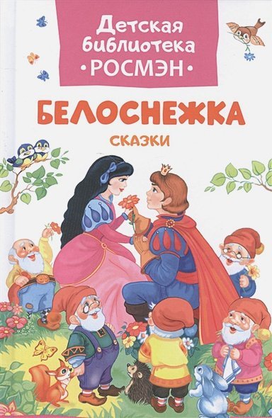 Белоснежка.Сказки