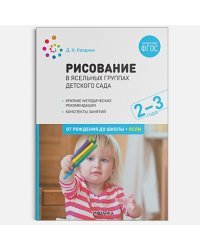 Рисование в ясельных группах дет.сада.2-3 года.От рождения до школы (ФГОС)